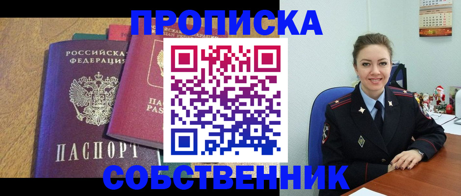 купить прописку в Курской области